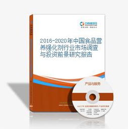 中国食品营养强化剂行业前瞻 2016-2020年市场洗牌与投资契机预测